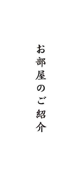 お部屋のご紹介