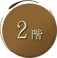 2階