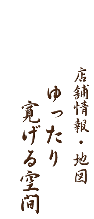 店舗情報・地図 ゆったり寛げる空間