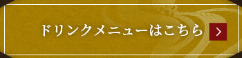 ドリンクメニューはこちら