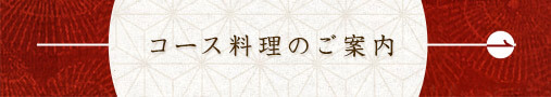 コース料理のご案内