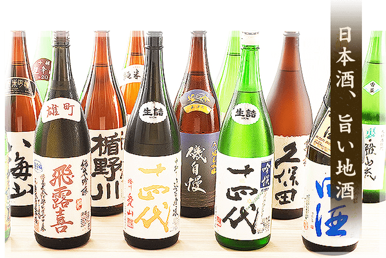 日本酒、旨い地酒