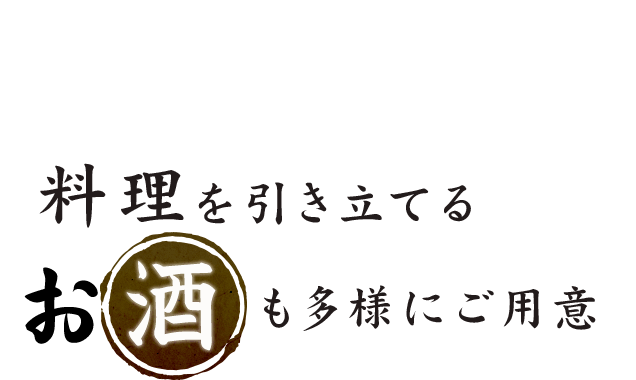 料理を引き立てるお酒も多様にご用意