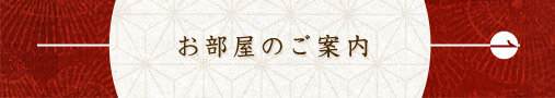 お部屋のご案内