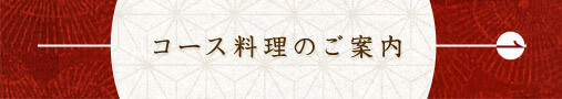 コース料理のご案内
