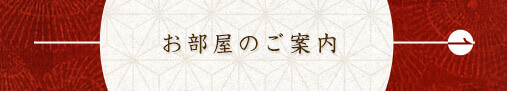 お部屋のご案内