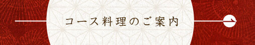 コース料理のご案内