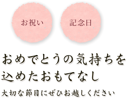 お祝い　記念日,おめでとうの気持ちを込めたおもてなし大切な節目にぜひお越しください