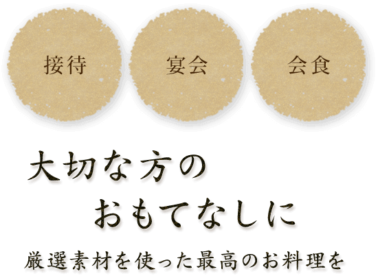 接待　宴会　会食, 大切な方のおもてなしに厳選素材を使った最高のお料理を