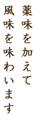 薬味を加えて風味を味わいます