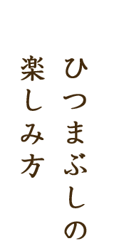 ひつまぶしの楽しみ方