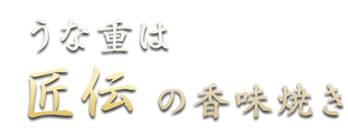 うな重はの香味焼き