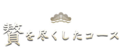 贅を尽くしたコース