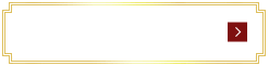 店内のご案内