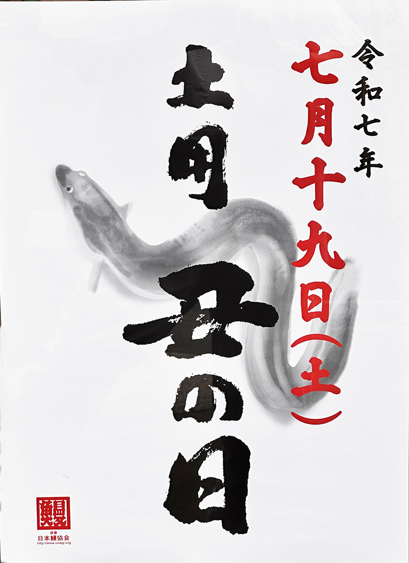 土用の丑の日